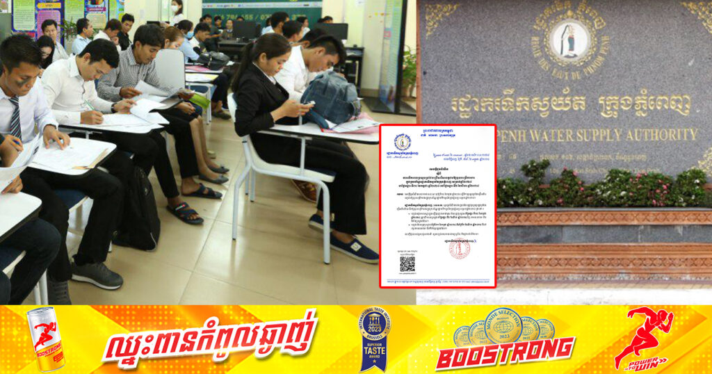 រដ្ឋាករទឹកស្វយ័តក្រុងភ្នំពេញ ប្រកាសលើកពេល ប្រឡងជ្រើសរើសបេក្ខជនឱ្យចូលបម្រើការងារក្នុងក្របខ័ណ្ឌ