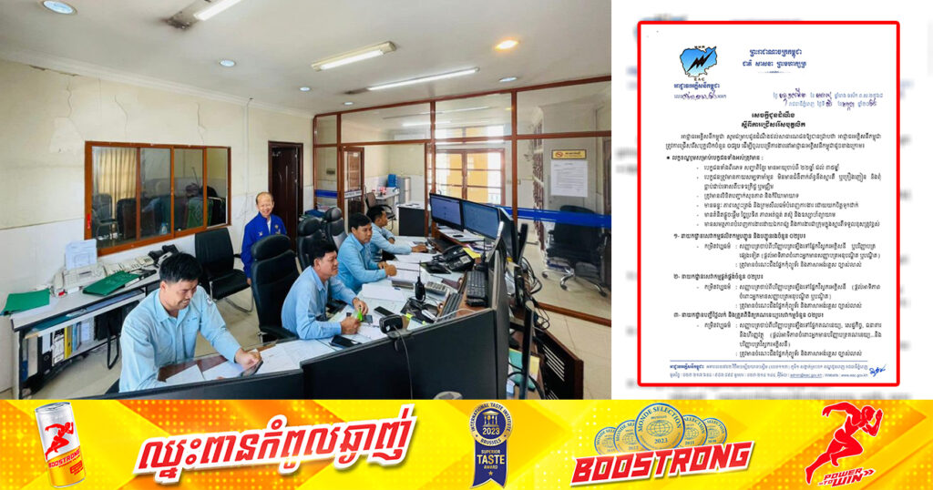 ឱកាសល្អ! អាជ្ញាធរអគ្គិសនីកម្ពុជា ប្រកាសជ្រើសរើសបុគ្គលិកចំនួន ៨រូប ឱ្យចូលបម្រើការងារ