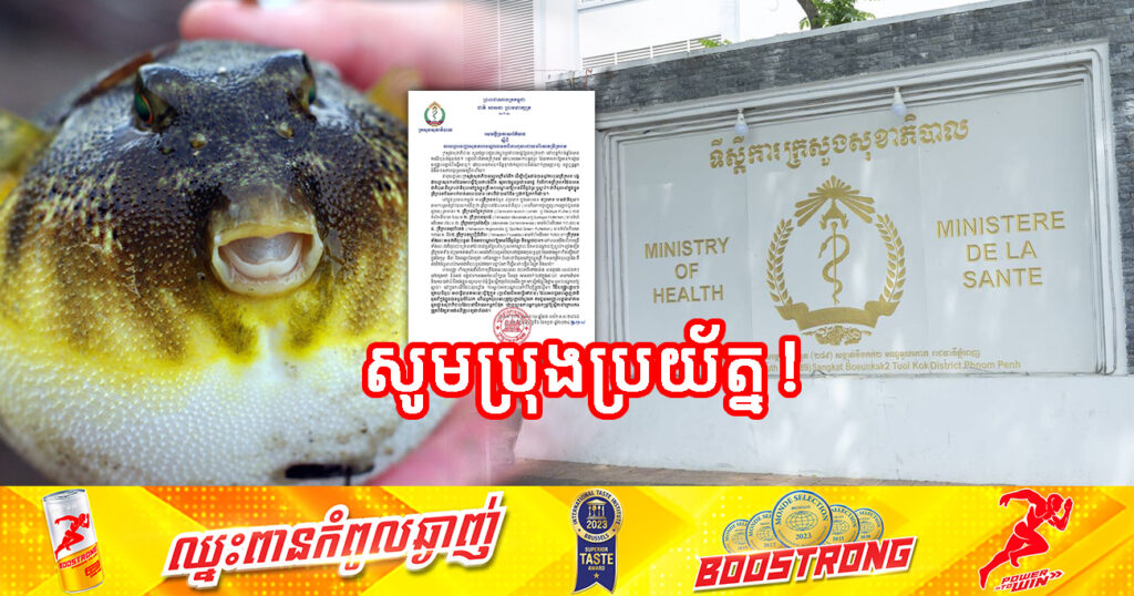 សូមប្រុងប្រយ័ត្ន! ករណីពុលមនុស្សចំនួន ៧នាក់ នៅខេត្តកំពង់ឆ្នាំង ត្រូវបានសង្គ្រោះបន្ទាន់នៅមន្ទីរពេទ្យ បន្ទាប់ពីពួកគេបរិភោគត្រីក្រពតហើយ