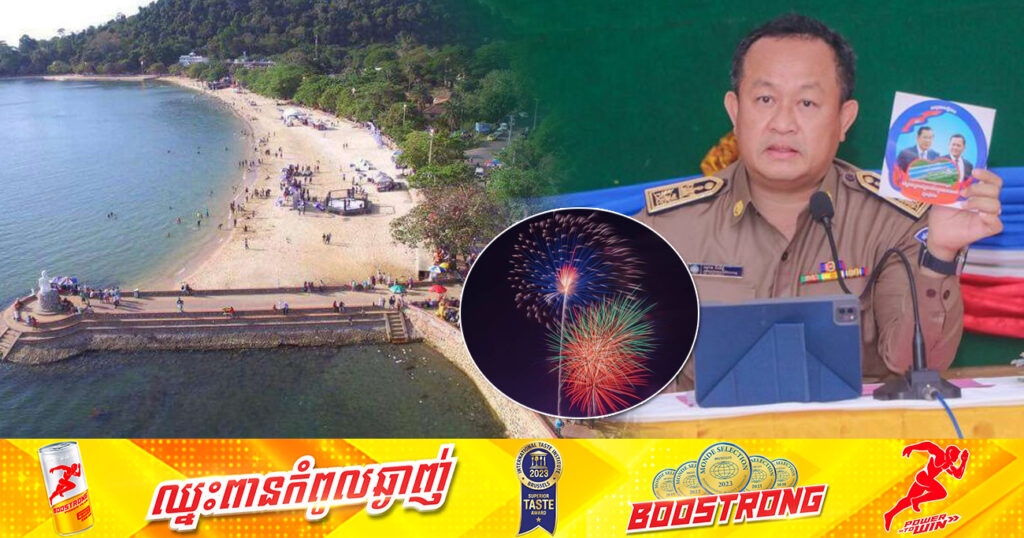 ខេត្តកែប ត្រៀមរៀបចំការប្រគំតន្ត្រីនៅតាមតំបន់ឆ្នេរ និងបាញ់កាំជ្រូច ដើម្បីអបអរសាទរថ្ងៃបើកការដ្ឋាន«ព្រែកជីកហ្វូណនតេជោ»