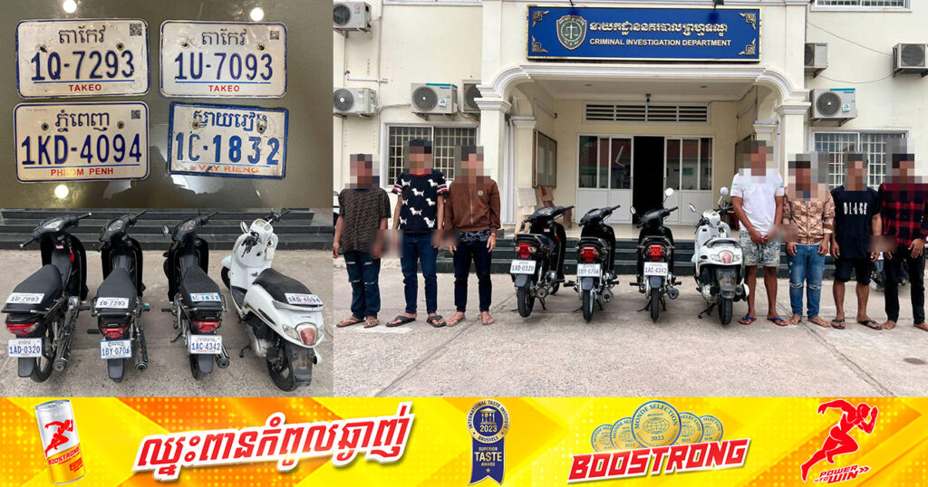 សមត្ថកិច្ច ឃាត់ខ្លួនមនុស្ស៧នាក់ ករណីទទួលផលចោរកម្ម និងលួចម៉ូតូ ព្រមទាំងដកហូតវត្ថុតាងមួយចំនួន