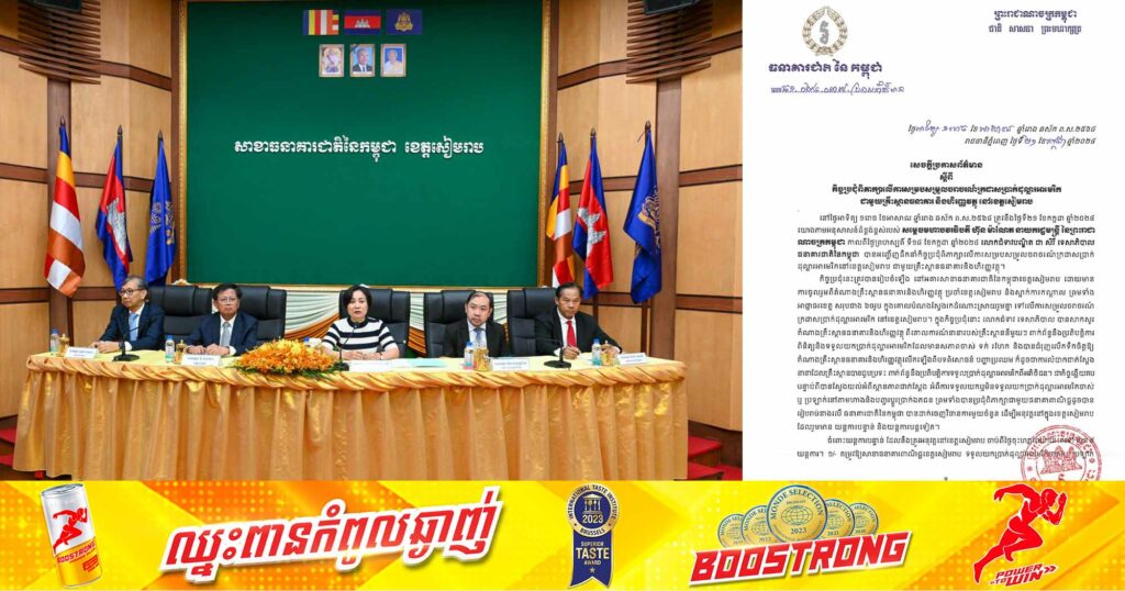 ធនាគារជាតិនៃកម្ពុជា សម្រេចដាក់ចេញនូវយន្តការបន្ទាន់ចំនួន៤ ពាក់ព័ន្ធការសម្របសម្រួលចរាចរណ៍ក្រដាសប្រាក់ដុល្លារអាមេរិក នៅខេត្តសៀមរាប