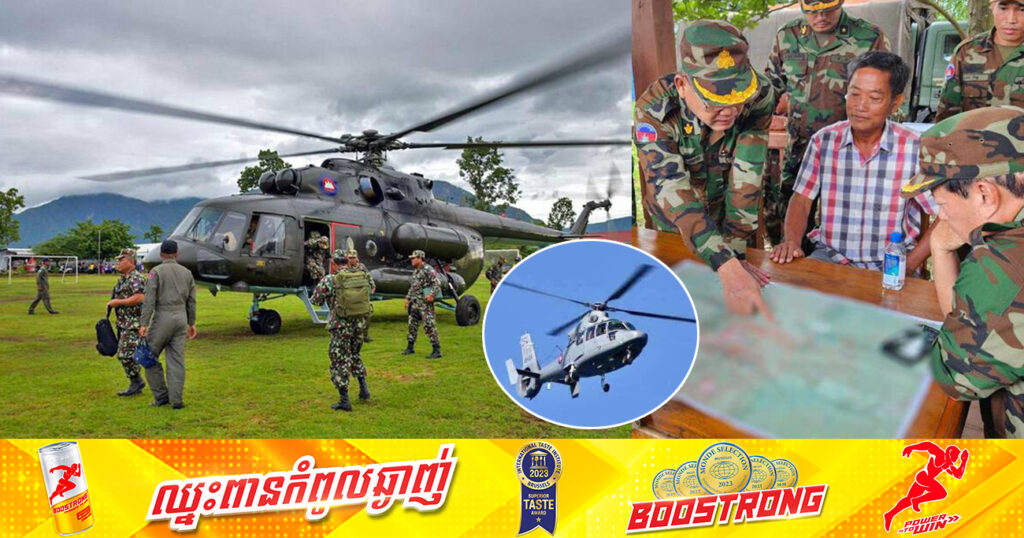 ការជួយរុករកឧទ្ធម្ភាគចក្រដែលបានបាត់នៅខេត្តពោធិ៍សាត់ ចាប់ផ្ដើមប្រើយន្តហោះ ដើម្បីឃ្លាំមើលពីលើអាកាស