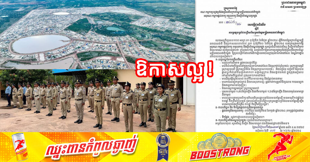 ឱកាសល្អ! ក្រសួងមហាផ្ទៃ ប្រកាសប្រឡងជ្រើសរើសមន្ត្រី បម្រើការងារនៅ«អធិការដ្ឋាននគរបាលក្រុងរុនតាឯកតេជោសែន»