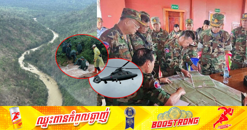 បេសកកម្មស្វែងរកឧទ្ធម្ភាគចក្រ ដែលបាត់ដំណឹងបានរុលទៅជិតដល់ចំណុចគោលដៅហើយ