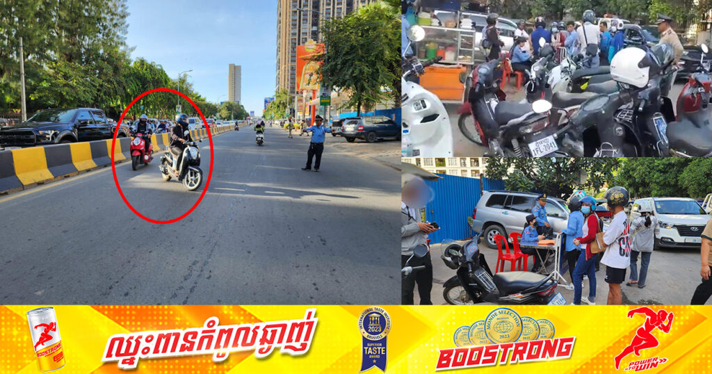 នគរបាលខណ្ឌចំការមន ឃាត់អ្នកបើកបរម៉ូតូ ដែលជិះបញ្ច្រាសផ្លូវចំនួន ៣២គ្រឿង មកផាកពិន័យ