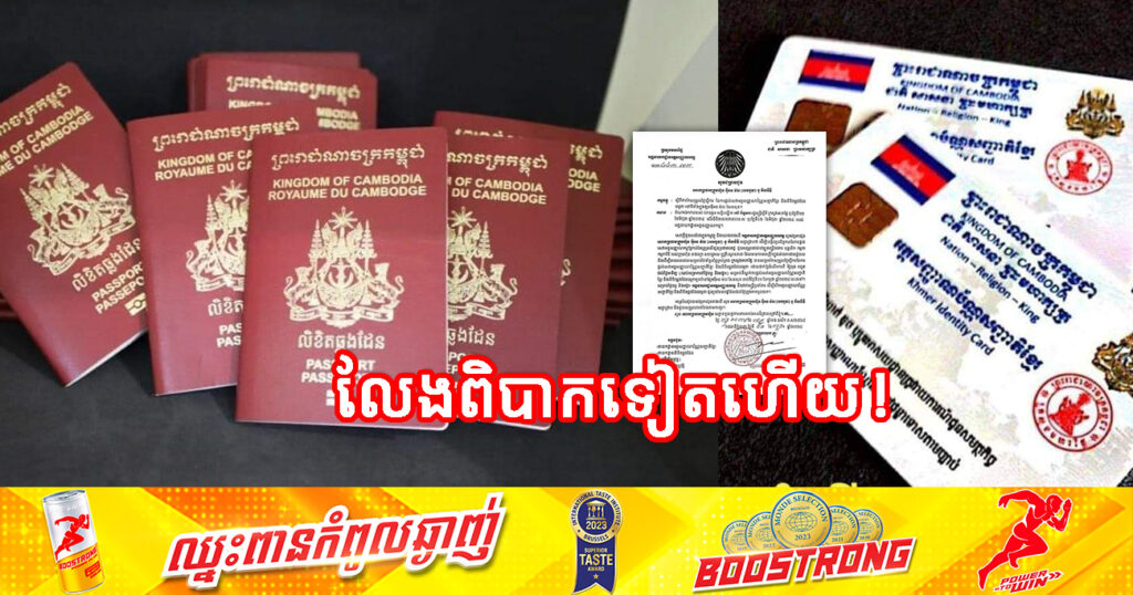 ការផ្តល់សេវាអត្តសញ្ញាណប័ណ្ណសញ្ជាតិខ្មែរ និងលិខិតឆ្លងដែន នៅផ្សារអ៉ីអនសែនសុខ ត្រូវដាក់ឱ្យដំណើរការពីថ្ងៃពុធ ដល់ថ្ងៃអាទិត្យ ចាប់ពីថ្ងៃទី១ ខែកក្កដានេះ