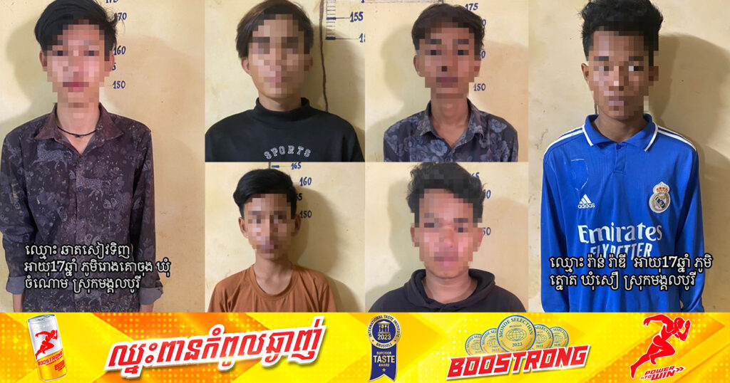 ក្មេងទំនើង៧នាក់ ជំនាញខាងគប់កញ្ចក់រថយន្តប្រជាពលរដ្ឋនិងអ្នកដំណើរពេលរាត្រី នៅស្រុកមង្គលបូរី ត្រូវនគរបាលឃាត់ខ្លួន