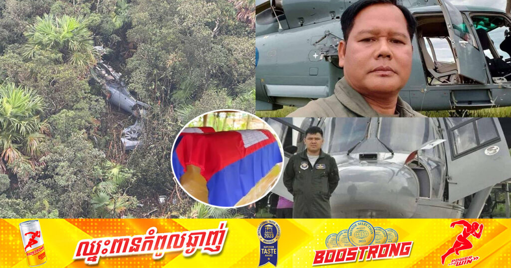 អ្នកបើកបរ ២នាក់ ដែលបាត់បង់ជីវិត ក្នុងឧបទ្ទវហេតុធ្លាក់ឧទ្ធម្ភាគចក្រ នៅមិនទាន់ដឹកជញ្ជូនចេញពីព្រៃបាននៅឡើយទេ