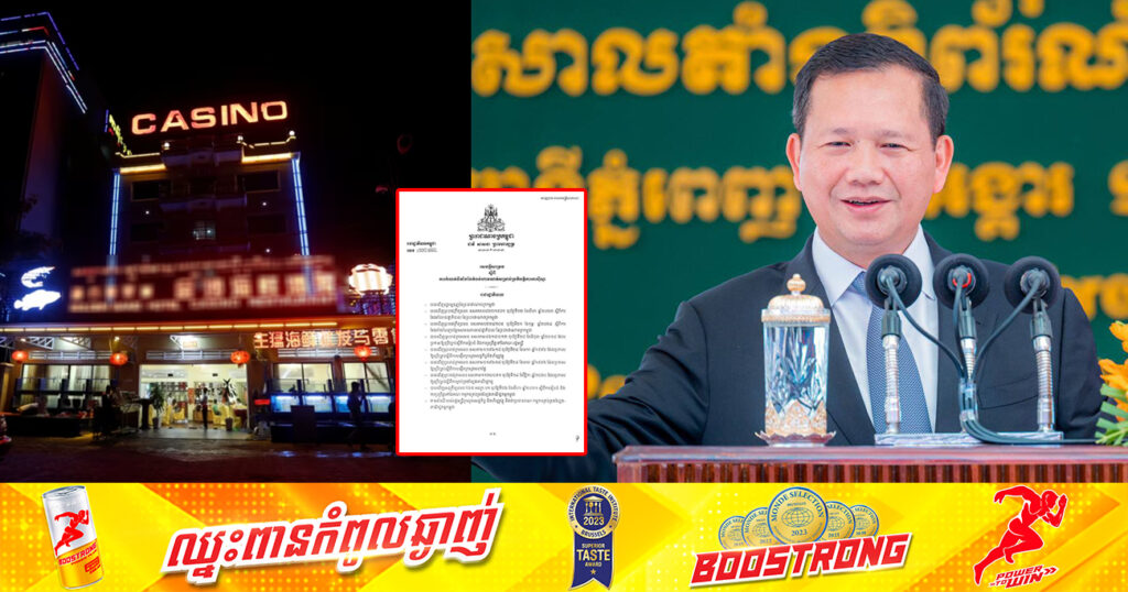 រាជរដ្ឋាភិបាល ចេញសេចក្តីសម្រេចស្តីពីការកំណត់ទីតាំងនៃតំបន់ហាមឃាត់សម្រាប់ប្រតិបត្តិការកាស៊ីណូ នៅក្នុងព្រះរាជាណាចក្រកម្ពុជា
