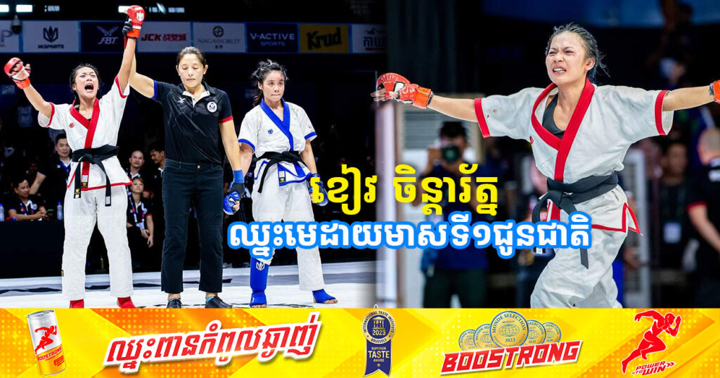 អបអរសាទរ! កីឡាការិនីកម្ពុជា ខៀវ ចិន្តារ័ត្ន ឈ្នះមេដាយមាសទី១ជូនជាតិ ពីការប្រកួតយុទ្ធគុនចម្រុះជើងឯកអាស៊ី