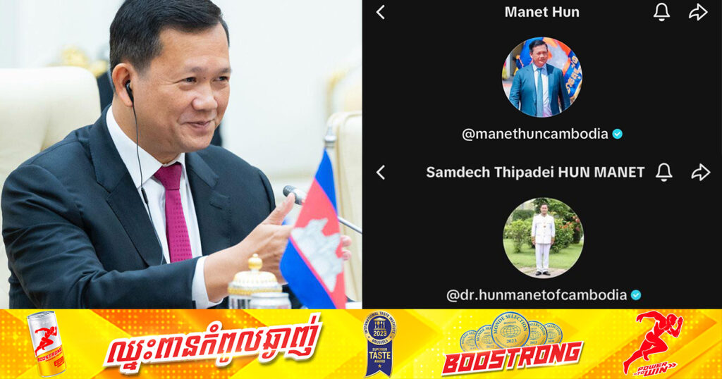 សម្តេចធិបតី ហ៊ុន ម៉ាណែត បញ្ជាក់ពីគណនី TikTok ផ្លូវការរបស់សម្តេច