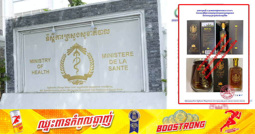 ក្រសួងសុខាភិបាល ហាមឃាត់ការចែកចាយ លក់ ឬទទួលទានស្រាថ្នាំចំនួន ៣ប្រភេទ ដោយមានផ្ទុកសារធាតុ SILDENAFIL ដែលអាចបង្កគ្រោះថ្នាក់ដល់អាយុជីវិត