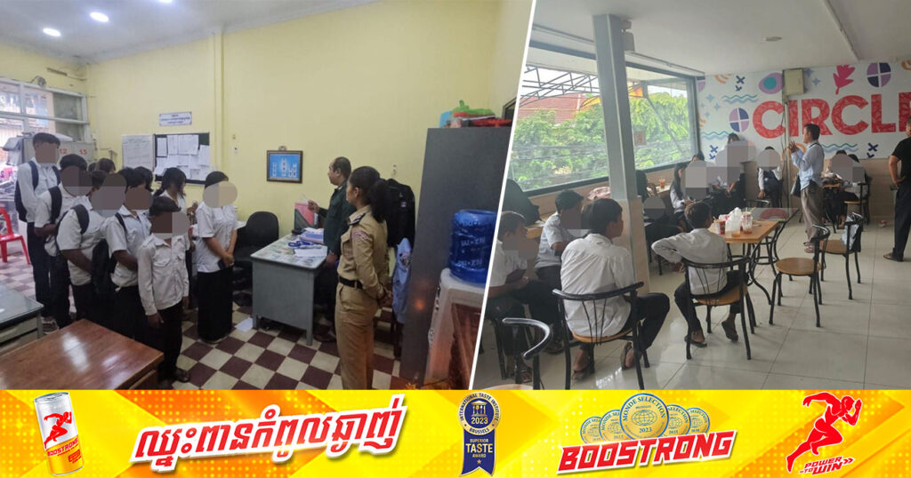 ក្មេងសិស្សសាលាចំនួន១២នាក់ គេចម៉ោងរៀនមកអង្គុយប្រមូលផ្តុំគ្នានៅក្នុងម៉ាតមួយកន្លែង ត្រូវសមត្ថកិច្ចហៅមកអប់រំ