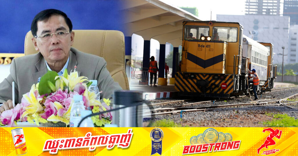 ក្រសួងសាធារណការ គ្រោងនឹងបង្កើតការគ្រប់គ្រងផ្លូវឆ្លងកាត់ និងដីចំណីផ្លូវដែក ដើម្បីលុបបំបាត់ការទន្ទ្រានយកដីចំណីផ្លូវ