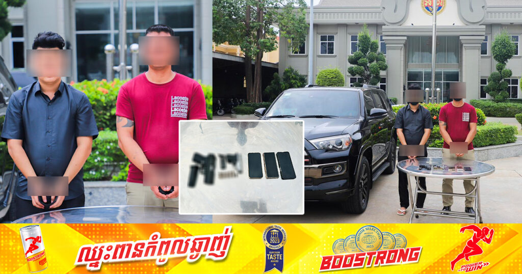 អ្នកមានជាន់ថ្មី សម្តែងឬទ្ធិក្នុងក្លឹប ត្រូវបានអាវុធហត្ថភ្នំពេញឃាត់ខ្លួនបញ្ជូនទៅតុលាការ!