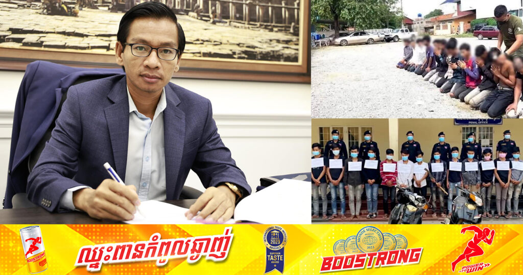 ឆមាសទី១ សមត្ថកិច្ចបង្រ្កាបក្មេងទំនើងចំនួនជាង ១៤០០ករណី និងអនុវត្តវិធានការច្បាប់ជាង១ ៤០០នាក់