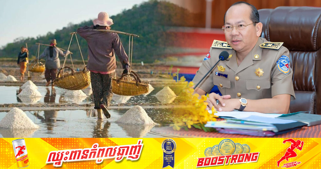 ឯកឧត្តម ម៉ៅធនិន លើកឡើងថា ដោយសារអាកាសធាតុអំណោយផល ក្នុងឆ្នាំ២០២៤នេះ ខេត្តកំពតបានផលិតអំបិលជិត ១០ម៉ឺនតោន