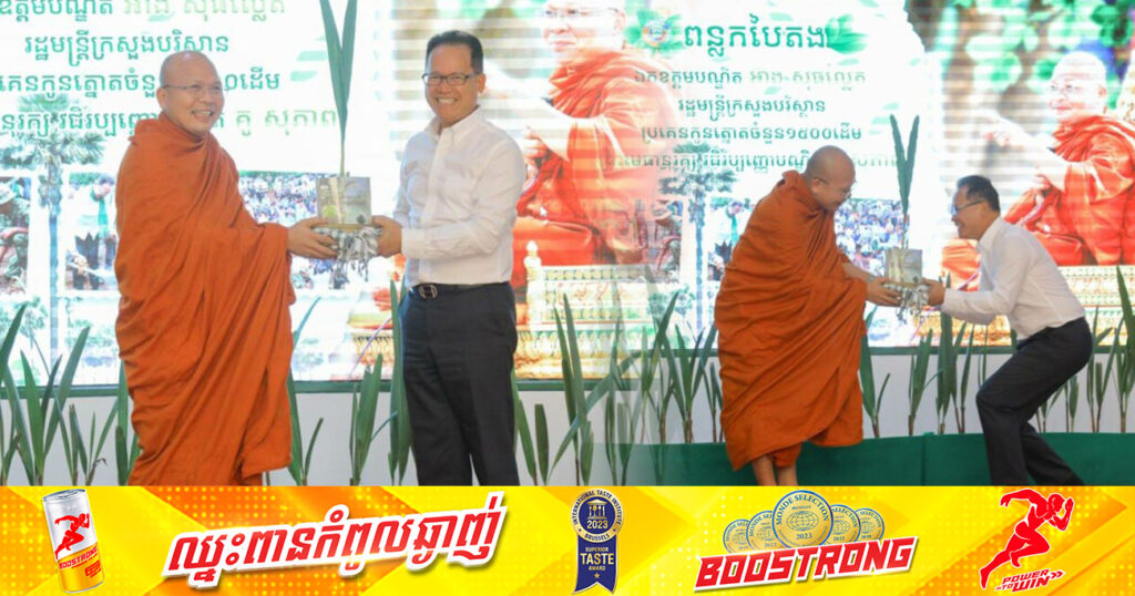 ក្រសួងបរិស្ថាន ប្រគេនកូនត្នោតចំនួន១៥០០ដើម ដល់ព្រះគ្រូបណ្ឌិត គូ សុភាព យកទៅដាំក្នុងយុទ្ធនាការ «ពន្លកបៃតង»