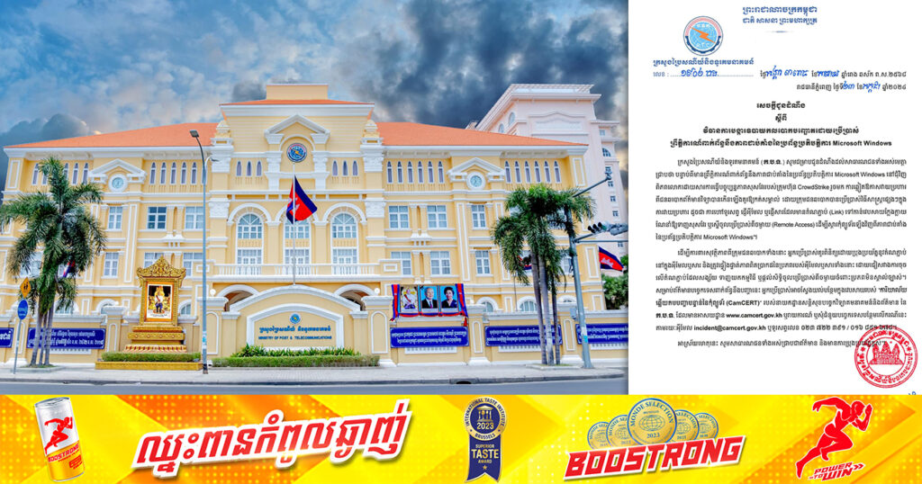 ក្រសួងប្រៃសណីយ៍ ណែនាំពីវិធានការបង្ការឧបាយកលបោកបញ្ឆោតដោយប្រើប្រាស់ព្រឹត្តិការណ៍ពាក់ព័ន្ធ នឹងភាពជាប់គាំងនៃប្រព័ន្ធប្រតិបត្តិការ Microsoft Windows