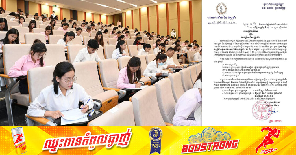 ឱកាស! ធនាគារជាតិនៃកម្ពុជា ប្រកាសជ្រើសរើសក្របខ័ណ្ឌមន្ត្រីជាន់ខ្ពស់ធនាគារជាតិនៃកម្ពុជា «ក» ចំនួន ១០រូប