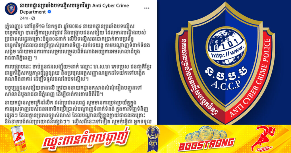 នាយកដ្ឋានប្រឆាំងបទល្មើសបច្ចេកវិទ្យា ឃាត់ខ្លួនជនសង្ស័យម្នាក់ ឆបោកប្រាក់តាមប្រព័ន្ធបច្ចេកវិទ្យា ដោយប្រើប្រាស់រូបភាពទិញ-លក់រថយន្ត តាមបណ្តាញសង្គម