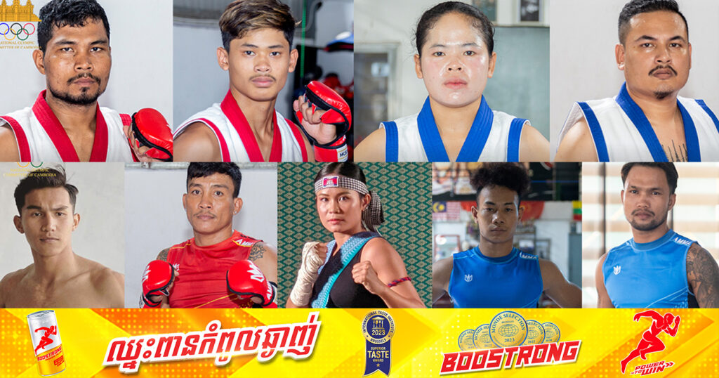 អត្តពលិកកម្ពុជា៩រូប ចេញប្រកួតយុទ្ធគុនចម្រុះជើងឯកអាស៊ី ថ្ងៃដំបូងនេះ