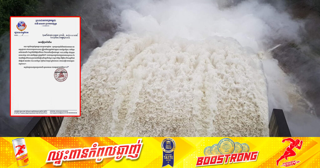 សូមប្រុងប្រយ័ត្ន! អាជ្ញាធរខេត្តកំពត ជូនដំណឹងថា ក្រុមបច្ចេកទេស នឹងធ្វើការបើកទ្វារបង្ហូរទឹកចេញពីអាងស្តុកទំនប់វារីអគ្គិសនីកំចាយ នារសៀលនេះ