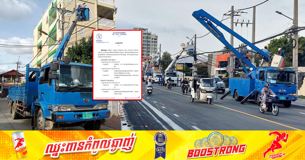 សាកថ្មឱ្យពេញៗ! អគ្គិសនីកម្ពុជា ថានៅក្នុងខណ្ឌមួយចំនួន នឹងរអាក់រអួលចរន្តអគ្គិសនី រយៈពេល៤ថ្ងៃ