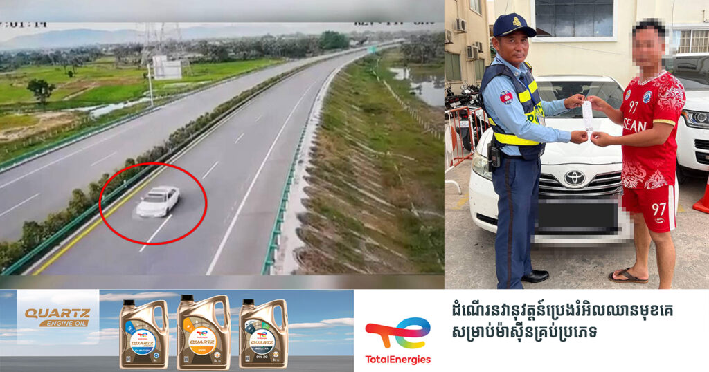 កុំព្រហើន! បុរសម្នាក់នេះ បើករថយន្តបញ្រ្ចាសទិសផ្លូវ លើផ្លូវល្បឿនលឿន ត្រូវបានសមត្ថកិច្ចកោះហៅមកផាកពិន័យ