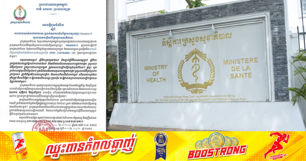 ក្រសួងសុខាភិបាល ហាមឃាត់ការចែកចាយ ឬលក់ឧបករណ៍បរិក្ខារពេទ្យឈ្មោះ Neoplast-S ដែលគ្មានលេខបញ្ជិកាពីក្រសួង