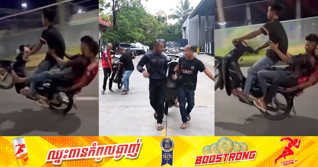 ថ្មីទៀតហើយ! ក្រុមក្មេងទំនើងរហស្សនាម«នាគវ័ន្ត» នាំគ្នាបង្ហោះម៉ូតូពេញផ្លូវ នៅម៉ោង៣ទៀបភ្លឺ ត្រូវបានជាប់សំណាញ់ អាវុធហត្ថរាជធានីភ្នំពេញ