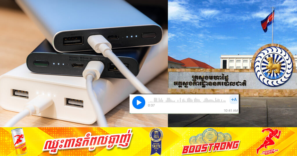 អគ្គស្នងការដ្ឋាននគរបាលជាតិ ច្រានចោលសារសំឡេងក្លែងក្លាយ ពាក់ព័ន្ធការប្រើប្រាស់ Power Bank ដើម្បីលួចយកលុយក្នុងគណនីទូរស័ព្ទ