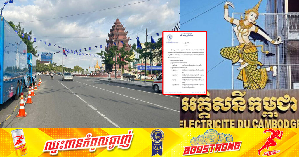 សាកថ្មផង! ចាប់ពីថ្ងៃស្អែក ដល់ថ្ងៃទី៤ ខែសីហា អគ្គិសនីកម្ពុជា នឹងផ្អាកផ្គត់ផ្គង់ចរន្តអគ្គិសនី នៅតំបន់មួយចំនួន តាមបណ្ដាខណ្ឌ និងខេត្តទាំងនេះ