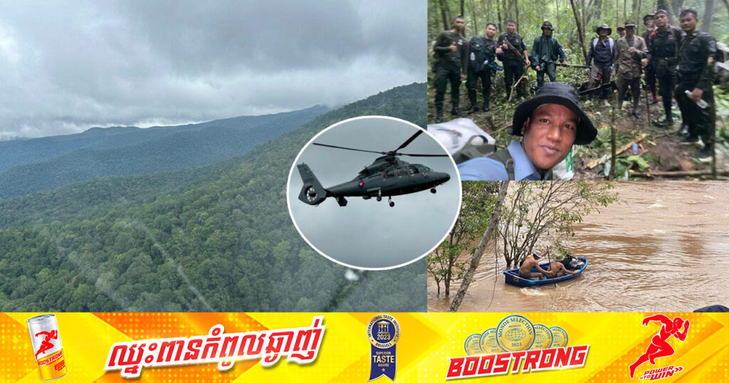 អភិបាលខេត្តពោធិ៍សាត់ កោតសរសើរចំពោះការលះបង់ របស់កម្លាំងចម្រុះ ក្នុងបុព្វហេតុរុករកឧទ្ធម្ភាគចក្រដែលបានបាត់ការទាក់ទងក្នុងឃុំថ្ម ស្រុកវាលវែង