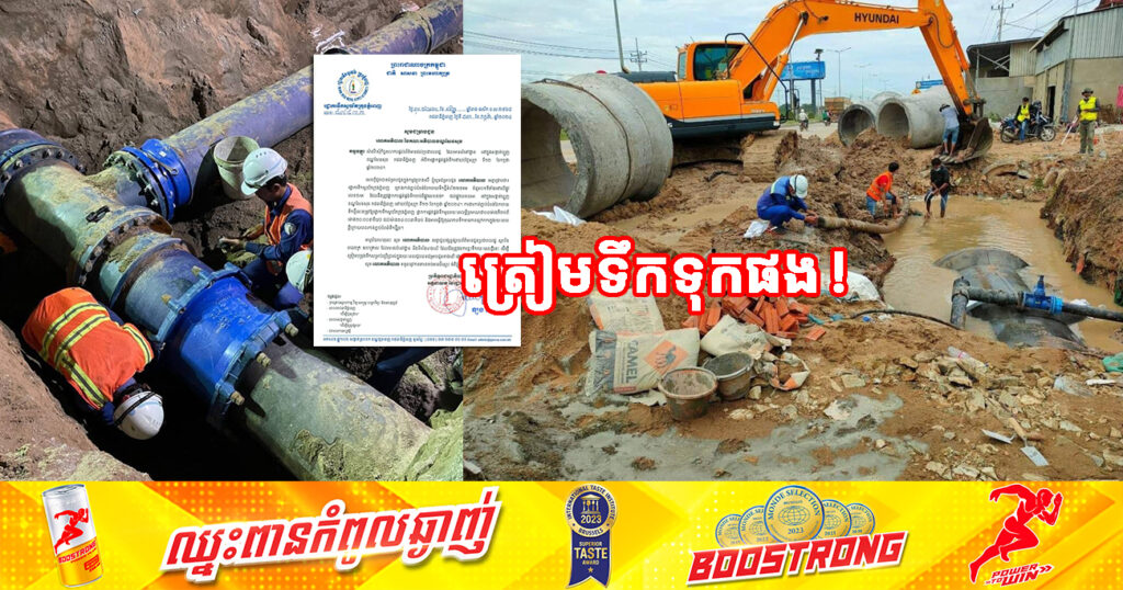 ត្រៀមទឹកទុក!  រដ្ឋាករទឹកស្វយ័តក្រុងភ្នំពេញ នឹងផ្អាកផ្គត់ផ្គង់ទឹកមួយរយៈពេលខ្លីនៅពេលយប់ ក្នុងខណ្ឌ៣នេះ
