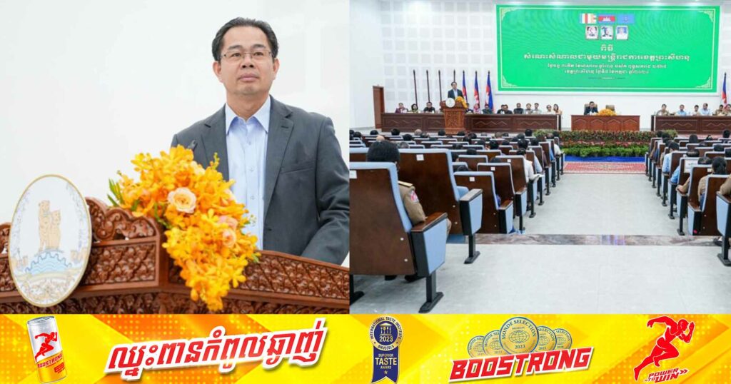 អភិបាលខេត្តព្រះសីហនុ ជម្រុញឱ្យមន្ត្រីក្រោមឱវាទ ផ្តល់សេវាសាធារណៈ ដល់ប្រជាពលរដ្ឋឱ្យបានលឿន