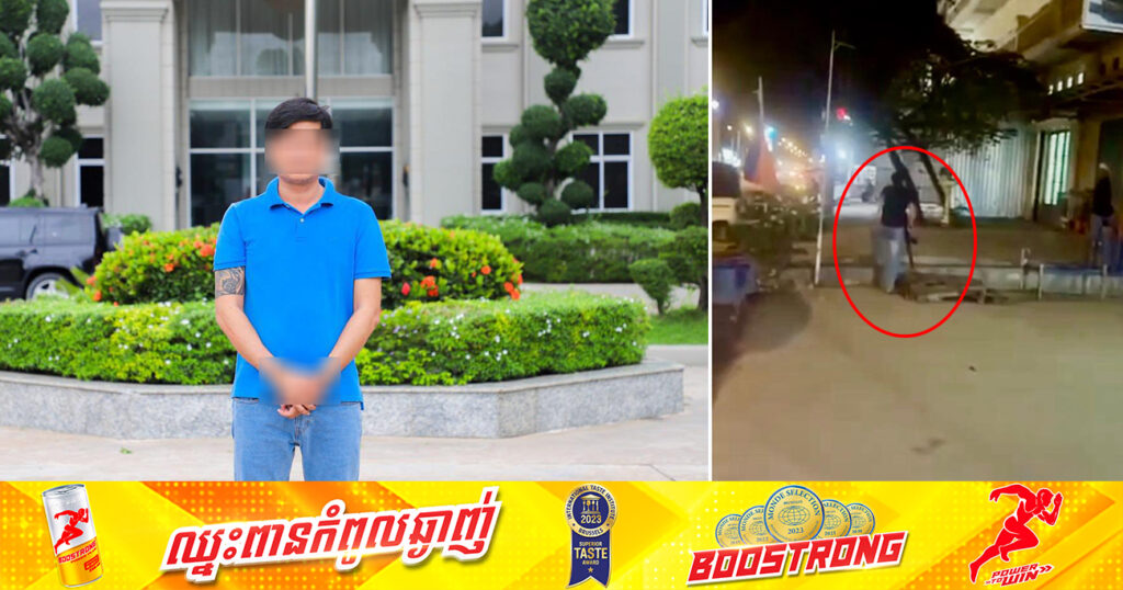 យោធាជើងខ្លាំង កាន់អាវុធ ទៅគំ_រាមពលរដ្ឋ ត្រូវបានអាវុធហត្ថរាជធានីភ្នំពេញបញ្ជូនដល់តុលាការ