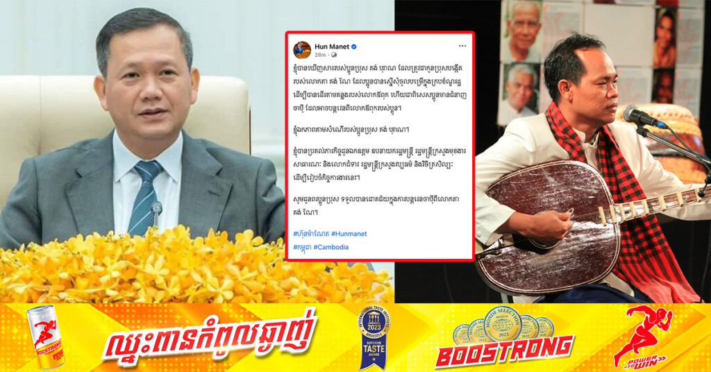 សម្តេចធិបតី ហ៊ុន ម៉ាណែត សម្រេចផ្តល់ក្របខ័ណ្ឌរដ្ឋ ជូនដល់កូនប្រុសបង្កើតរបស់ លោកតា គង់ ណៃ បន្តវេនចាប៉ីពីឳពុក