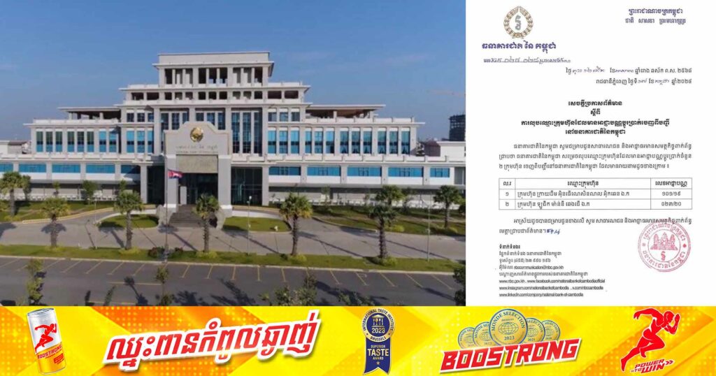 ធនាគារជាតិ សម្រេចលុបឈ្មោះក្រុមហ៊ុនដែលមានអាជ្ញាបណ្ណប្តូរប្រាក់ចំនួន ២ ក្រុមហ៊ុន ចេញពីបញ្ជីនៅធនាគារជាតិនៃកម្ពុជា