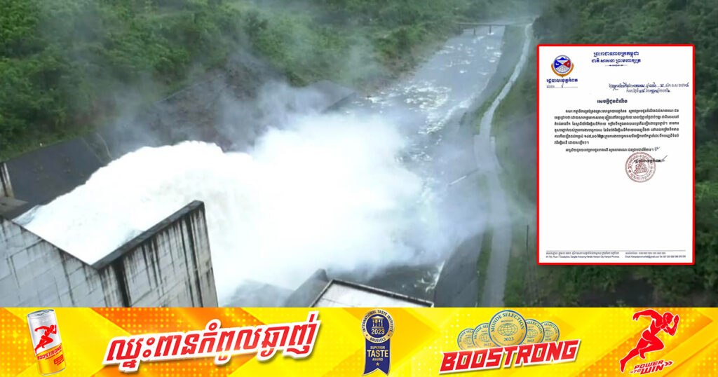 ក្រុមការងារបច្ចេកទេស នឹងបើកទ្វាររំដោះទឹកចេញពីទំនប់វារីអគ្គិសនីកំចាយ ដោយសន្សឹមៗ ក្នុងករណីទឹកបន្តកើនឡើងខ្ពស់