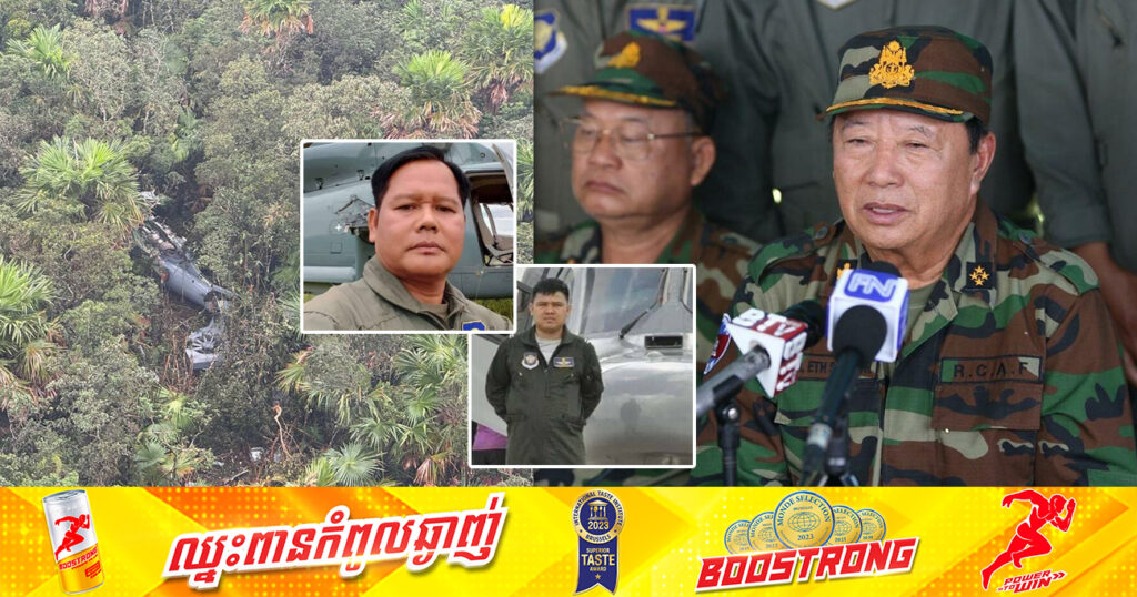 អាកាសយានិក២រូប ដែលបាត់បង់ជីវិតក្នុងឧបទ្ទវហេតុធ្លាក់ឧទ្ធម្ភាគចក្រ នឹងយកធ្វើបុណ្យឱ្យស័ក្តិសមនឹងកិត្តិយស នៅទីបញ្ជាការដ្ឋានកងទ័ពអាកាស