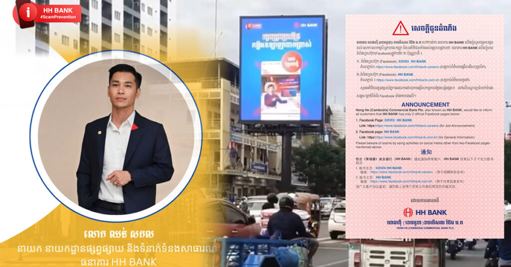 ធនាគារ HH BANK ក្រើនរំលឹកពលរដ្ឋខ្មែរ ឱ្យប្រុងប្រយ័ត្នខ្ពស់ចំពោះការឆបោកលើបណ្តាញហ្វេសប៊ុកតាមរយៈការផ្តល់កម្ចីក្លែងក្លាយ