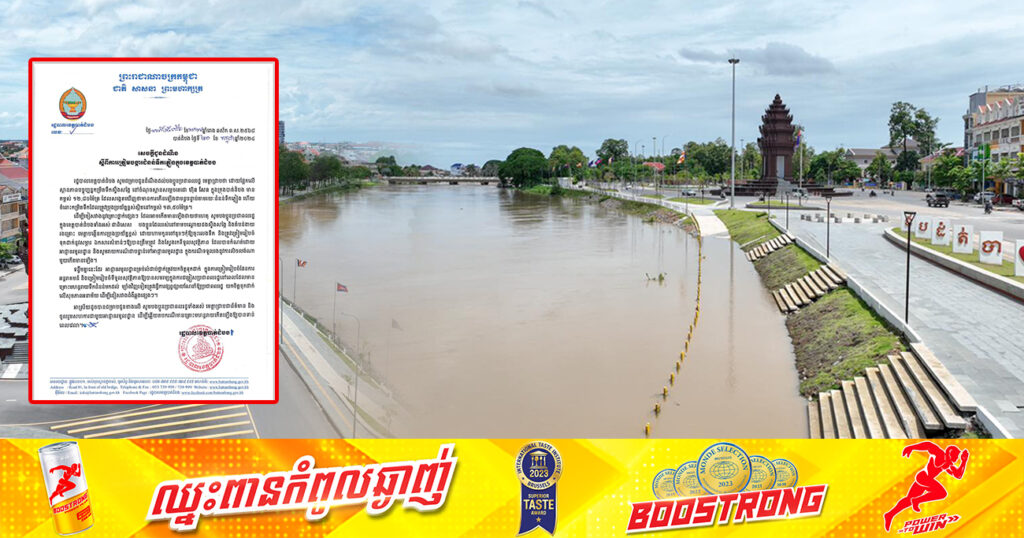 រដ្ឋបាលខេត្តបាត់ដំបង អំពាវនាវដល់ប្រជាពលរដ្ឋ ដែលរស់នៅតាមបណ្តោយដងស្ទឹងសង្កែ ត្រូវប្រុងប្រយ័ត្នខ្ពស់ ហាមកូនចៅតូចៗចុះលេងទឹក ខណៈជំនន់ទឹកភ្លៀងបានកើនឡើង