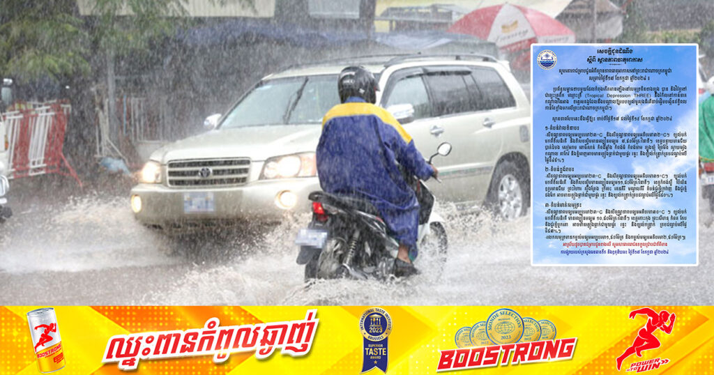 ចាប់ពីថ្ងៃនេះ ដល់ថ្ងៃទី១៩ ខែកក្កដា កម្ពុជា នឹងទទួលរងឥទ្ធិពលព្យុះត្រូពិកឈ្មោះ«ទ្រី» ដែលធ្វើឱ្យមានភ្លៀងធ្លាក់ខ្លាំង ជាមួយផ្គរ រន្ទះ និងខ្យល់កន្ត្រាក់