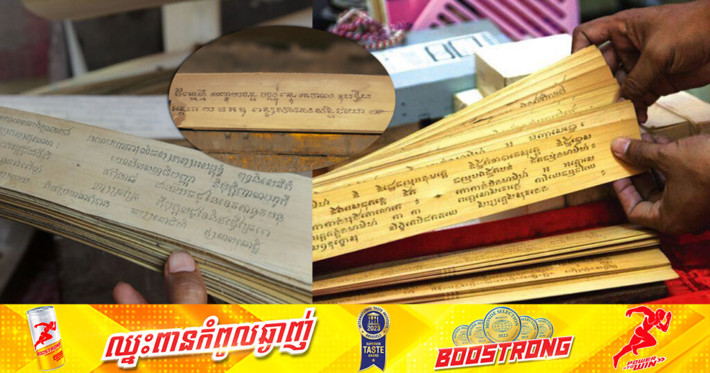 សាស្ត្រាស្លឹករឹតចាស់ៗ កំពុងប្រឈមនឹងការខូចខាត និងបាត់បង់ ខណៈដែលអ្នកមានសមត្ថភាពផលិត ឬចារសាស្ត្រាស្លឹករឹតថ្មីៗក៏មានចំនួនតិចតួច