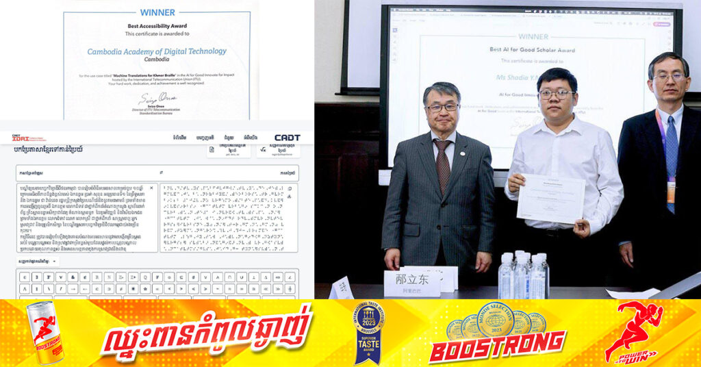 «កម្មវិធីបកប្រែភាសាខ្មែរប្រៃយ៍» ជួយដល់សិស្សពិការភ្នែកក្នុងការអានជាអក្សរខ្មែរ ទទួលជ័យលាភី “Best Accessibility Award” នៅទីក្រុងសៀងហៃ