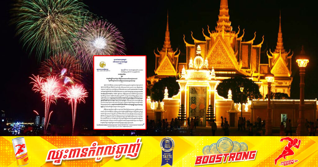 ត្រៀមណាត់គ្នាទៅ! នៅមុខព្រះបរមរាជវាំង នឹងមានការអុជកាំជ្រួចចំនួន២លើក ដើម្បីអបអរសាទរពិធីបើកការដ្ឋានសាងសង់ «ព្រែកជីកហ្វូណនតេជោ»