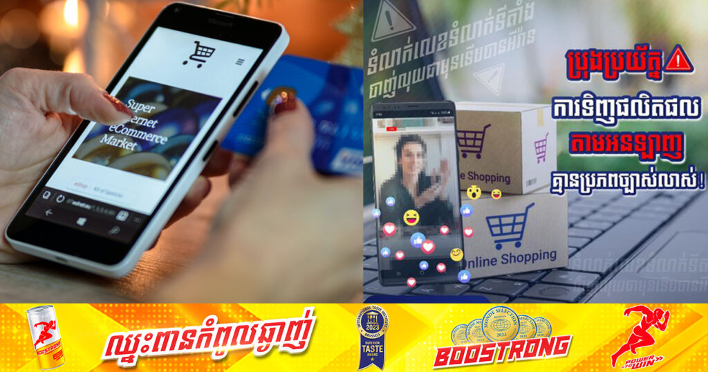 អគ្គនាយកដ្ឋានបច្ចេកវិទ្យាឌីជីថល អំពាវនាវឱ្យប្រជាពលរដ្ឋ ត្រូវប្រុងប្រយ័ត្នចំពោះការទិញផលិតផលតាមអនឡាញគ្មានប្រភពច្បាស់លាស់