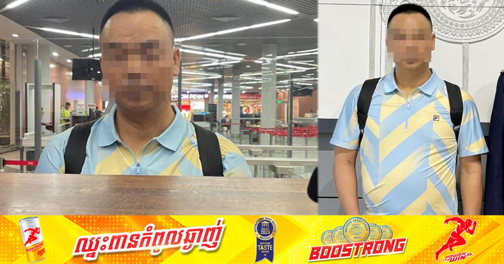 អគ្គនាយកដ្ឋានអន្តោប្រវេសន៍ បណ្ដេញជនជាតិចិនម្នាក់ ដែលត្រូវបានតុលាការប្រទេសសឹង្ហបុរី ផ្តន្ទាទោសដាក់ពន្ធនាគារពីបទសម្អាតប្រាក់ពីប្រទេសកម្ពុជា